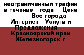 OkayFreedom VPN Premium неограниченный трафик в течение 1 года! › Цена ­ 100 - Все города Интернет » Услуги и Предложения   . Красноярский край,Железногорск г.